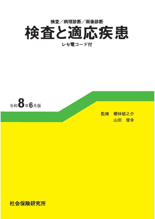 検査／病理診断／画像診断 検査と適応疾患 12版