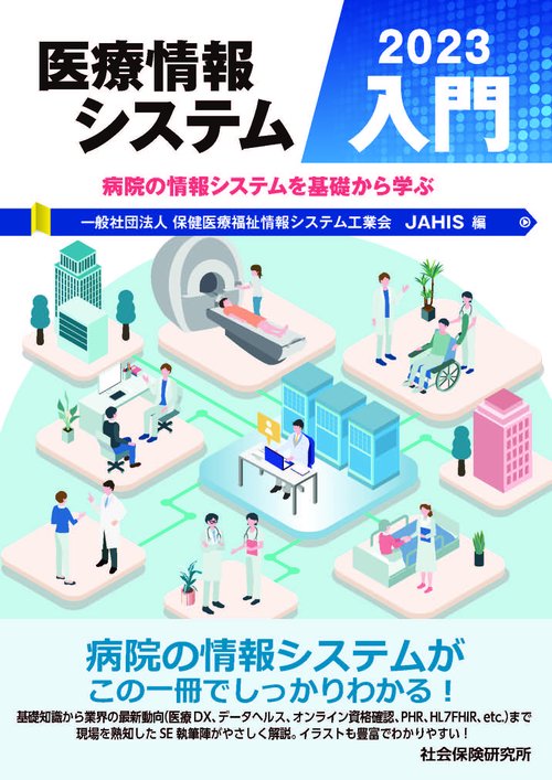 医療情報システム入門　2023