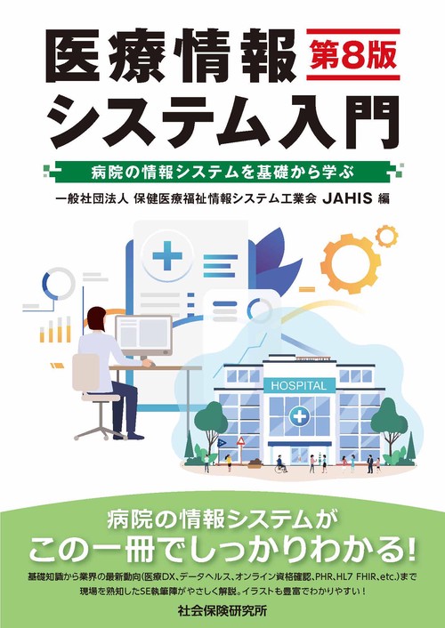 医療情報システム入門 第8版 病院の情報システムを基礎から学ぶ