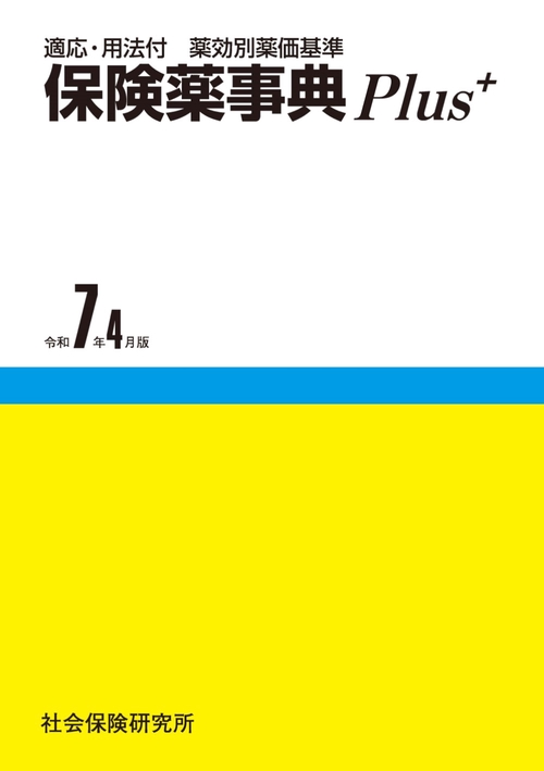 保険薬事典Plus＋ 第23版
