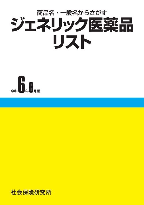 ジェネリック医薬品リスト