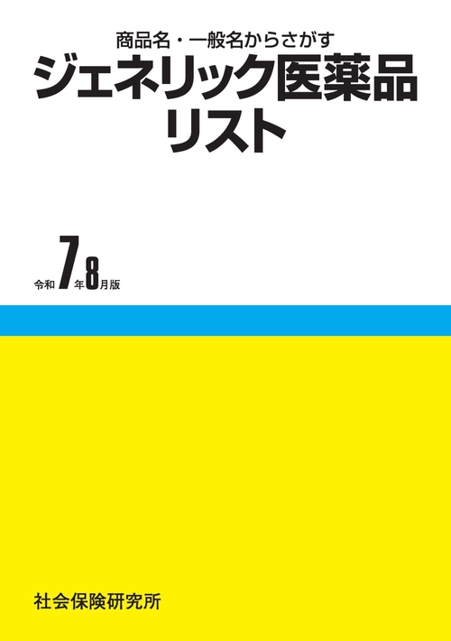 ジェネリック医薬品リスト 第23版