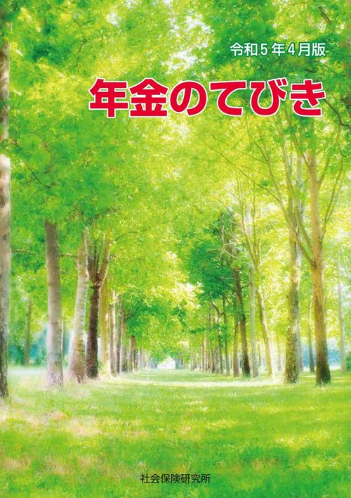 年金のてびき