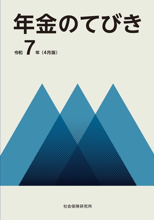 年金のてびき
