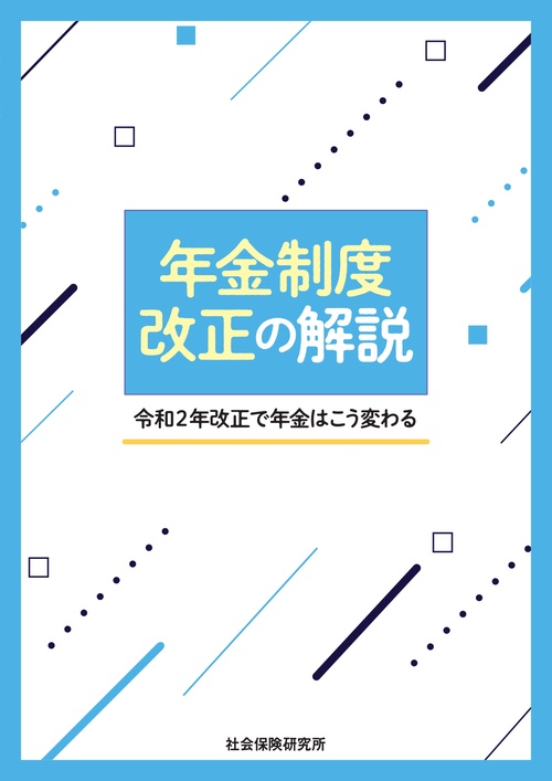 年金制度改正の解説　令和２年改正で年金はこう変わる