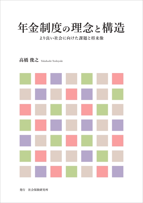 年金制度の理念と構造
