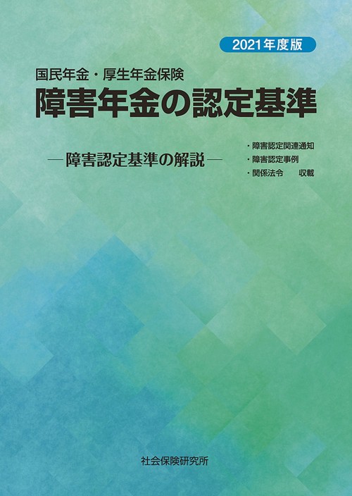 国民年金・厚生年金保険　障害年金の認定基準