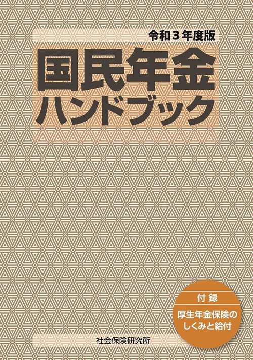 国民年金ハンドブック