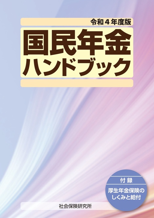 国民年金ハンドブック