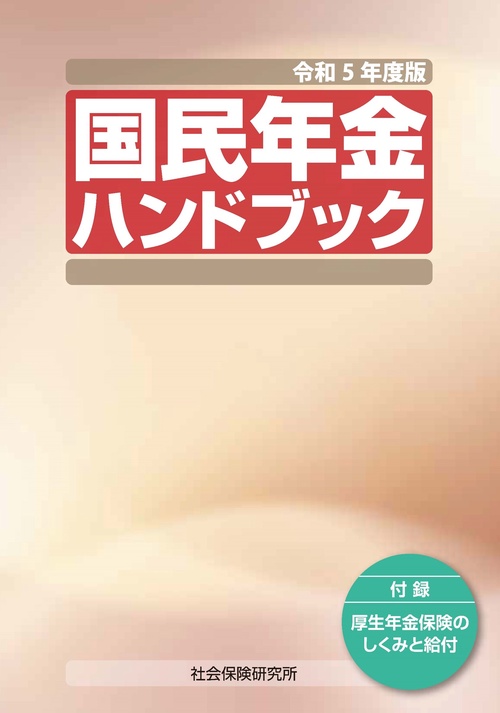 国民年金ハンドブック