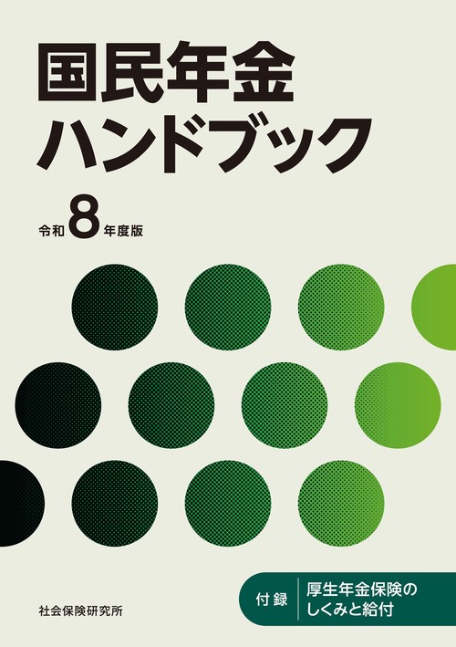 国民年金ハンドブック 第51版