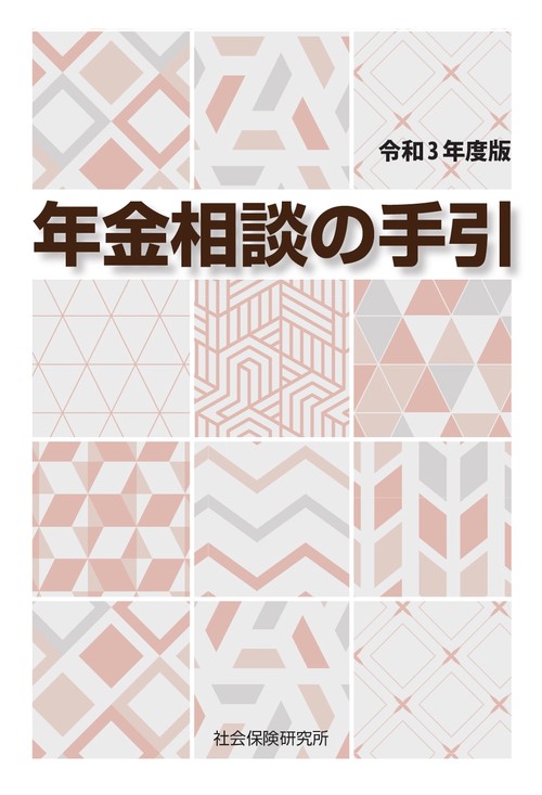 年金相談の手引