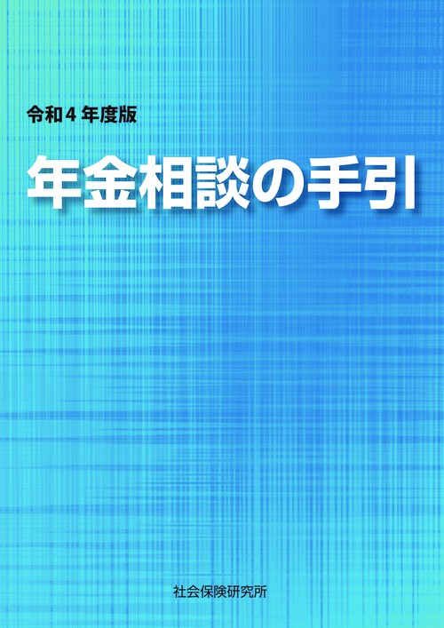 年金相談の手引