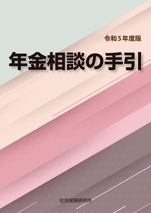 年金相談の手引