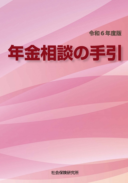 年金相談の手引