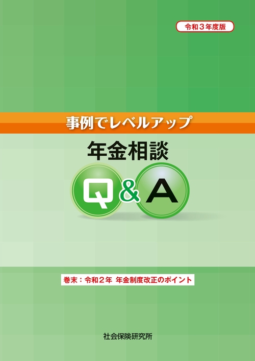 事例でレベルアップ　年金相談Q&A