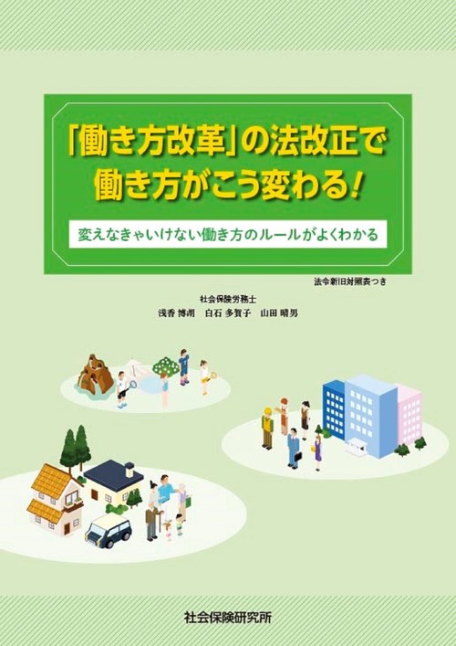 「働き方改革」の法改正で働き方がこう変わる! 変えなきゃいけない働き方のルールがよくわかる 法令新旧対照表つき