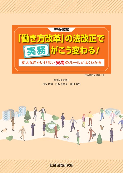 「働き方改革」の法改正で実務がこう変わる! 変えなきゃいけない実務のルールがよくわかる 実務対応版 法令新旧対照表つき