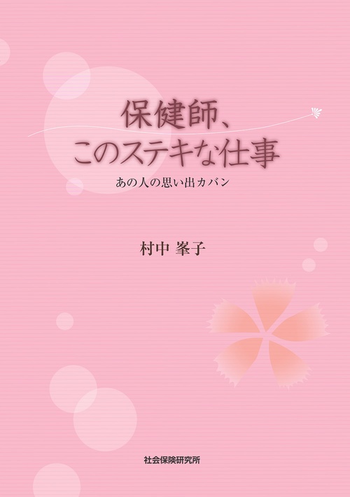 保健師、このステキな仕事 あの人の思い出