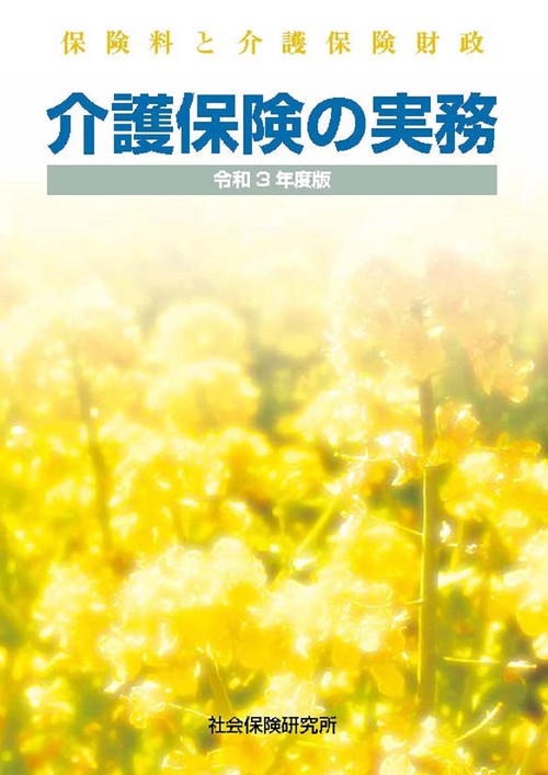 介護保険の実務
