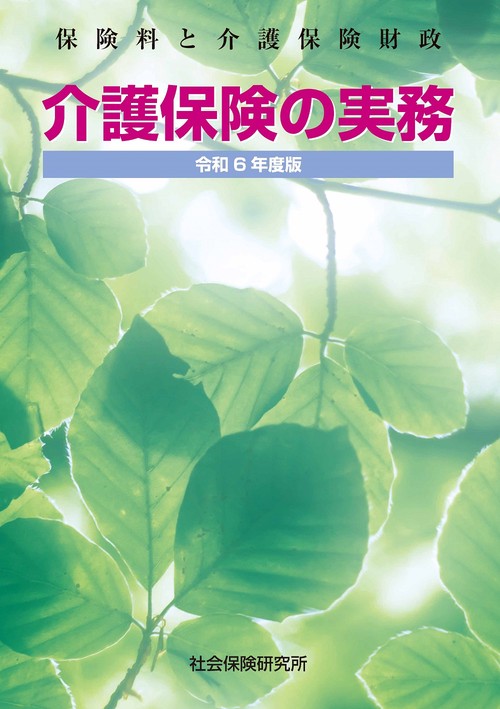 介護保険の実務 第7版