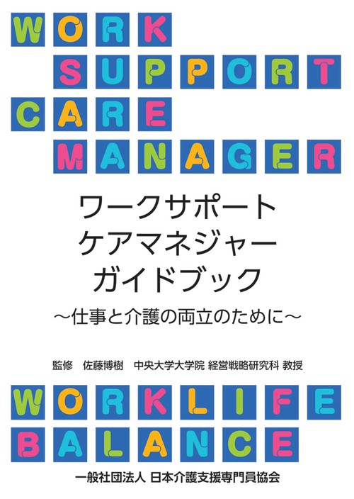 ワークサポートケアマネジャーガイドブック仕事と介護の両立のために