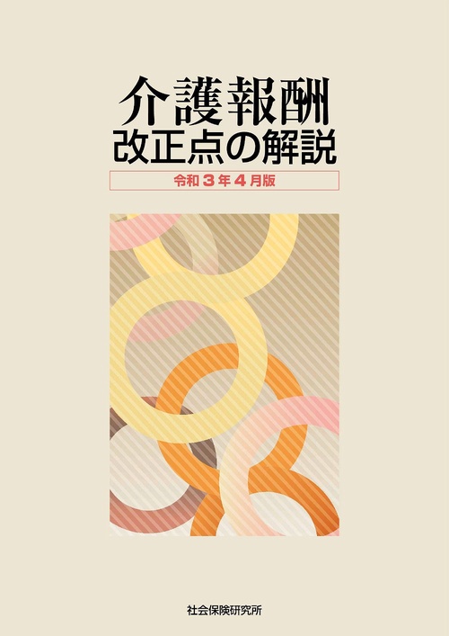 介護報酬改正点の解説