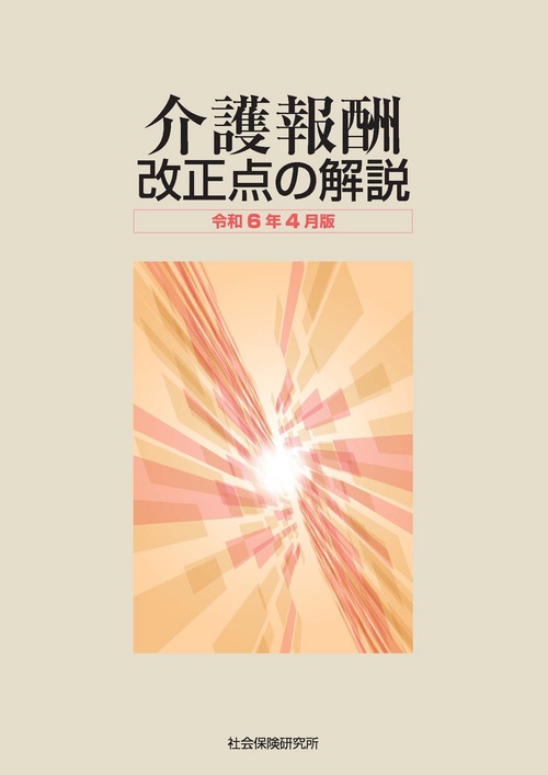 介護報酬 改正点の解説 令和6年4月版