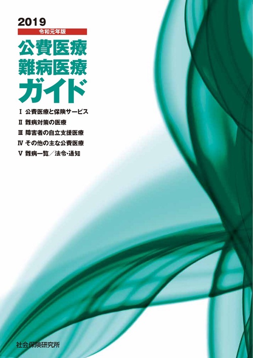 公費医療・難病医療ガイド 2019