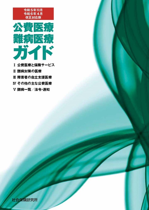 公費医療・難病医療ガイド