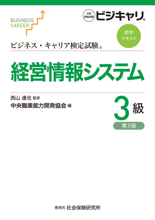 ビジネス・キャリア検定試験 標準テキスト 経営情報システム3級（第3版）