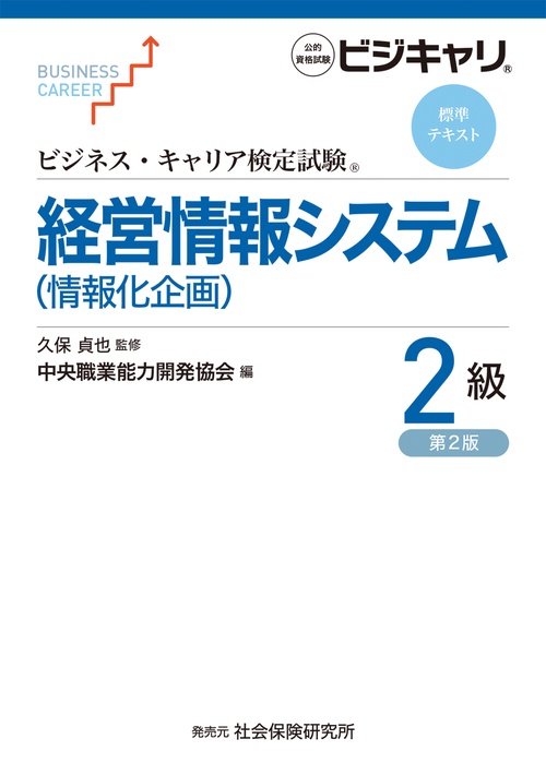 ビジネス・キャリア検定試験　標準テキスト　経営情報システム（情報化企画）2級
