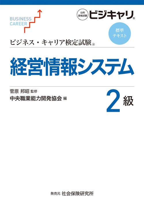 ビジネス・キャリア検定試験 標準テキスト 経営情報システム2級