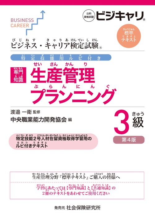 ビジネス・キャリア検定試験 特定技能用ルビ付き【専門知識】生産管理 プランニング3級（第4版）