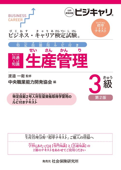 ビジネス・キャリア検定試験 特定技能用ルビ付き【共通知識】生産管理 3級（第2版）