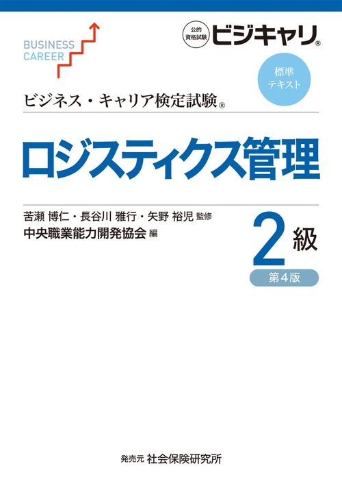 ビジネス・キャリア検定試験標準テキスト　ロジスティクス管理2級［第4版］