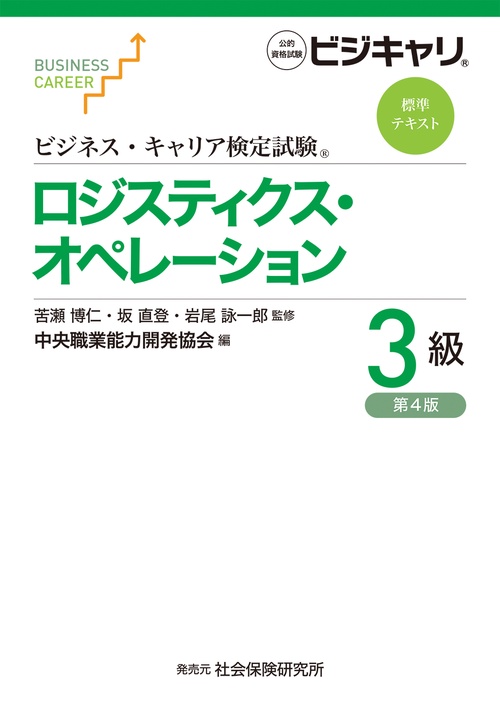 ビジネス・キャリア検定試験標準テキスト　ロジスティクス・オペレーション3級［第4版］