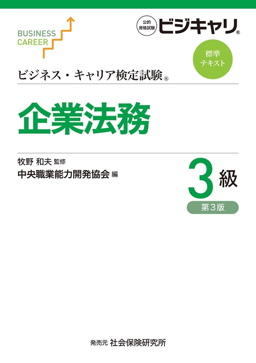 ビジネス・キャリア検定試験　標準テキスト　企業法務３級
