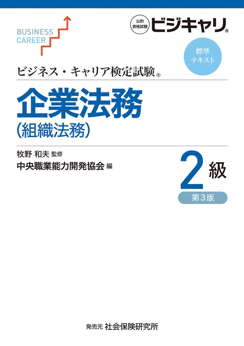 ビジネス・キャリア検定試験　標準テキスト　企業法務（組織法務）２級