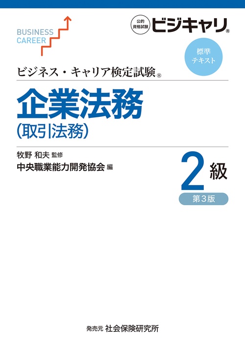 ビジネス・キャリア検定試験　標準テキスト　企業法務（取引法務）２級