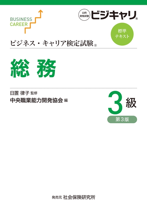 ビジネス・キャリア検定試験　標準テキスト　総務３級