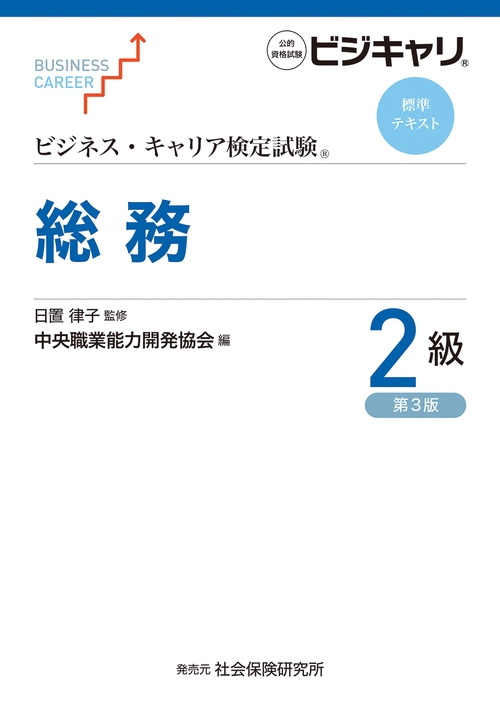 ビジネス・キャリア検定試験　標準テキスト　総務２級