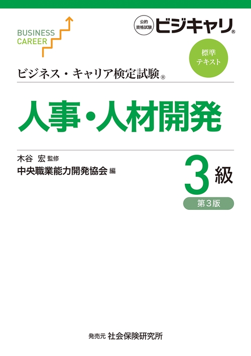 ビジネス・キャリア検定試験　標準テキスト　人事・人材開発３級