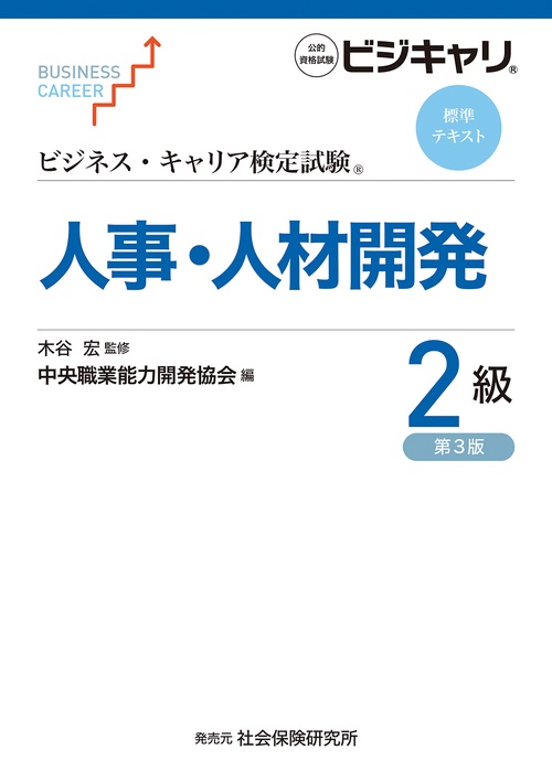 ビジネス・キャリア検定試験　標準テキスト　人事・人材開発２級