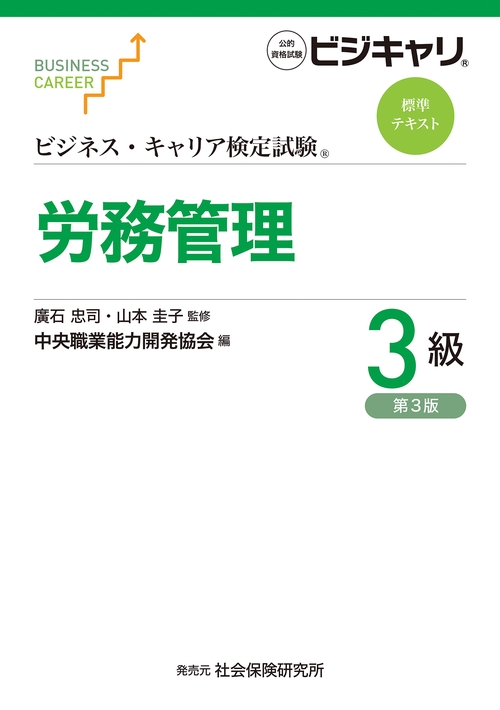 ビジネス・キャリア検定試験 標準テキスト 労務管理３級　