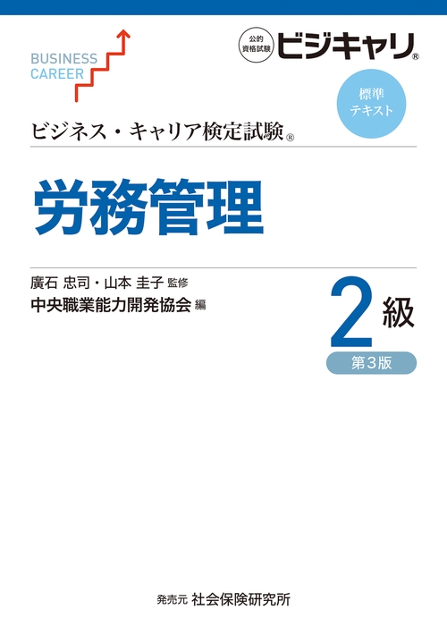 ビジネス・キャリア検定試験 標準テキスト 労務管理 ２級　