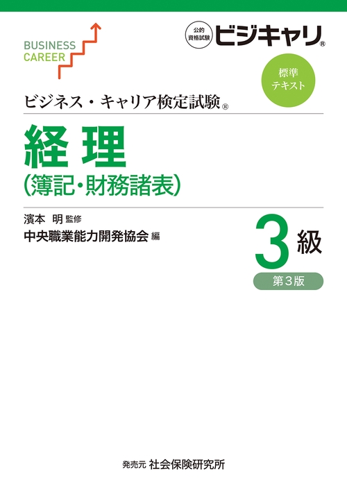 ビジネス・キャリア検定試験　標準テキスト　経理（簿記・財務諸表）3級