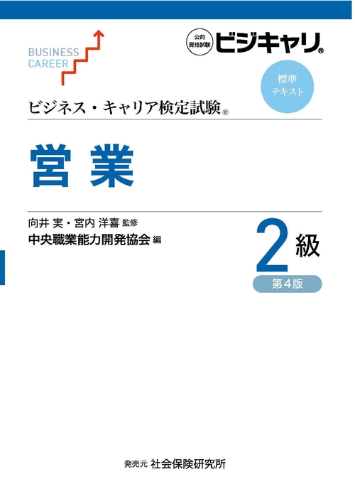 ビジネス・キャリア検定試験 標準テキスト 営業2級 第4版
