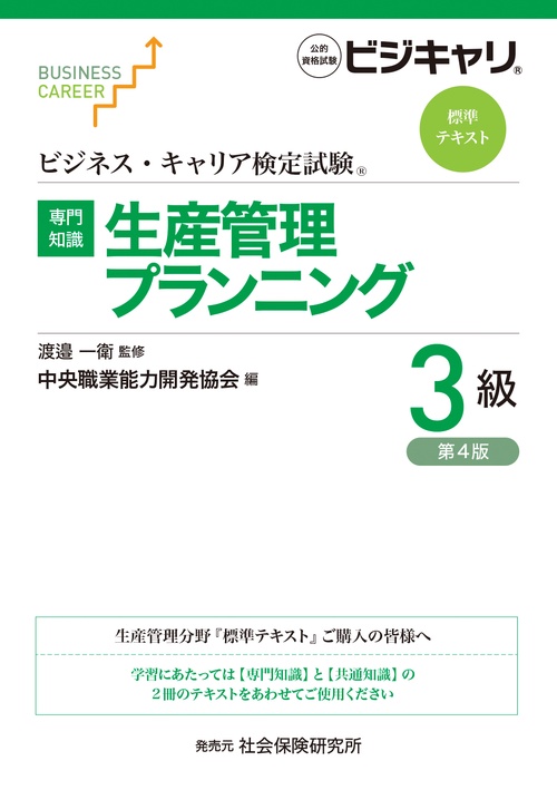 ビジネス・キャリア検定試験 標準テキスト【専門知識】生産管理プランニング 3級