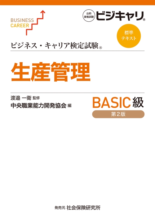 ビジネス・キャリア検定試験　標準テキスト　生産管理BASIC級 第2版